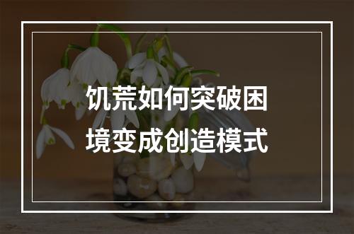 饥荒如何突破困境变成创造模式