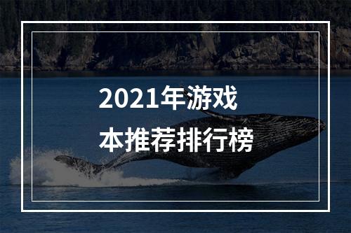 2021年游戏本推荐排行榜