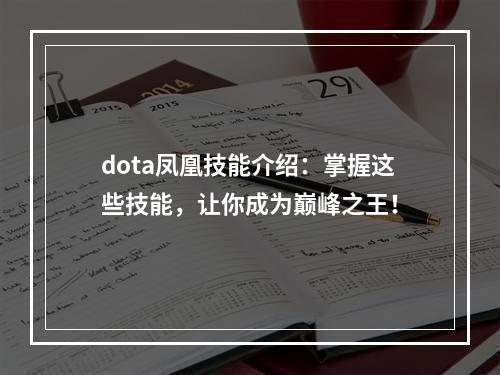 dota凤凰技能介绍：掌握这些技能，让你成为巅峰之王！