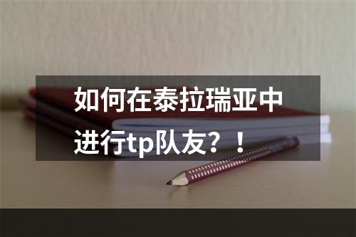 如何在泰拉瑞亚中进行tp队友？！