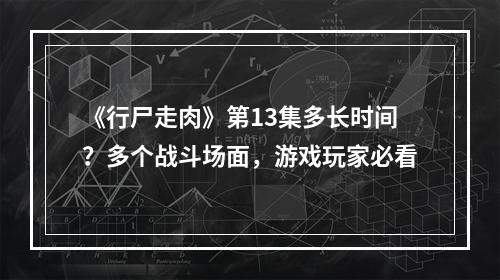 《行尸走肉》第13集多长时间？多个战斗场面，游戏玩家必看