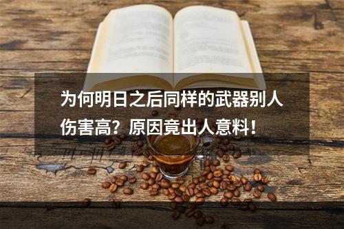 为何明日之后同样的武器别人伤害高？原因竟出人意料！