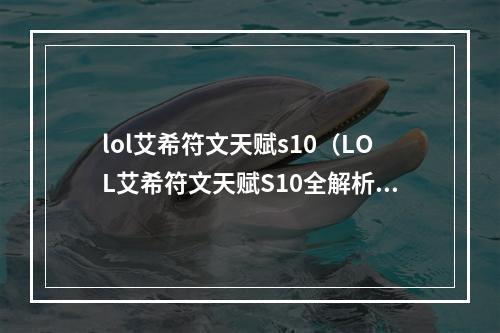 lol艾希符文天赋s10（LOL艾希符文天赋S10全解析游戏攻略）