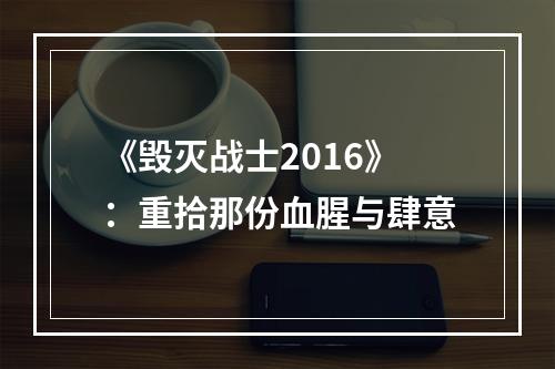 《毁灭战士2016》：重拾那份血腥与肆意