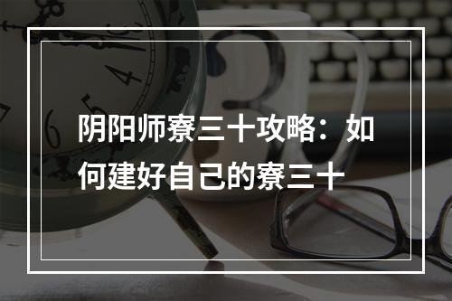 阴阳师寮三十攻略：如何建好自己的寮三十