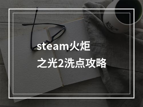 steam火炬之光2洗点攻略