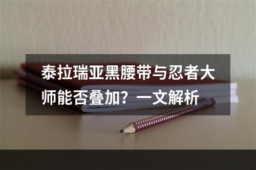 泰拉瑞亚黑腰带与忍者大师能否叠加？一文解析