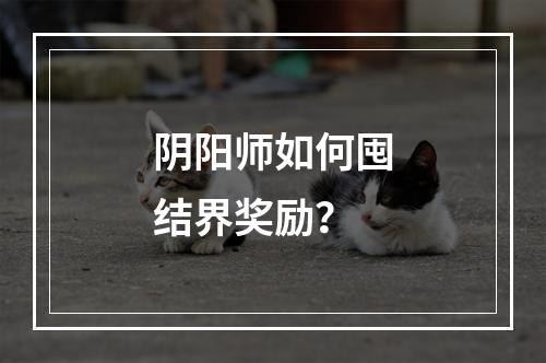 阴阳师如何囤结界奖励？