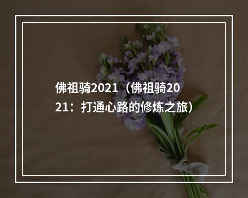 佛祖骑2021（佛祖骑2021：打通心路的修炼之旅）