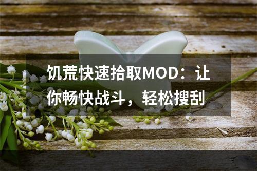 饥荒快速拾取MOD：让你畅快战斗，轻松搜刮