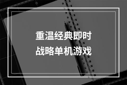 重温经典即时战略单机游戏