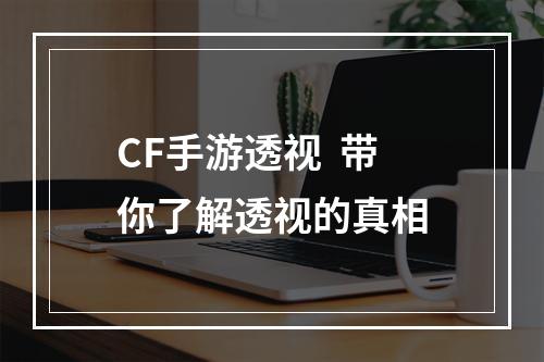 CF手游透视  带你了解透视的真相