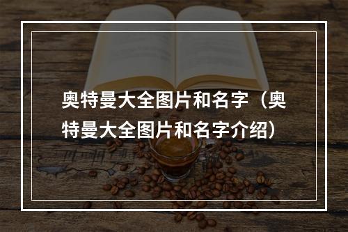 奥特曼大全图片和名字（奥特曼大全图片和名字介绍）