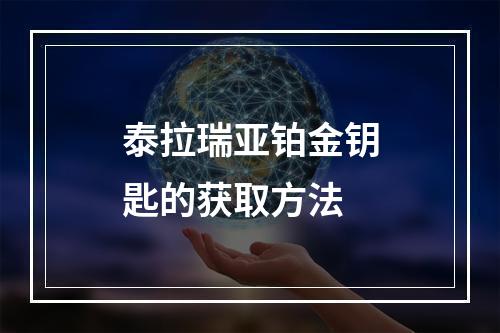 泰拉瑞亚铂金钥匙的获取方法