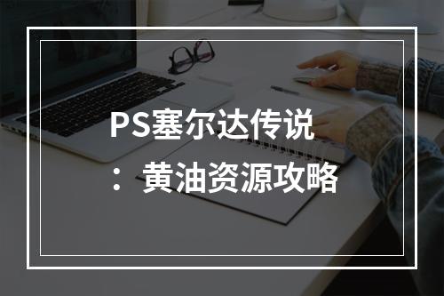 PS塞尔达传说：黄油资源攻略