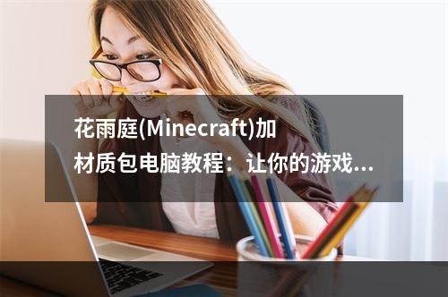 花雨庭(Minecraft)加材质包电脑教程：让你的游戏更具视觉效果