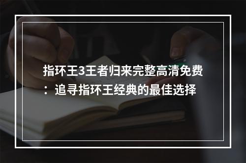 指环王3王者归来完整高清免费：追寻指环王经典的最佳选择