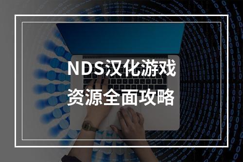 NDS汉化游戏资源全面攻略