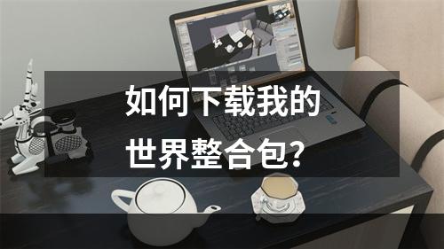 如何下载我的世界整合包？