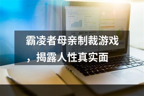 霸凌者母亲制裁游戏，揭露人性真实面