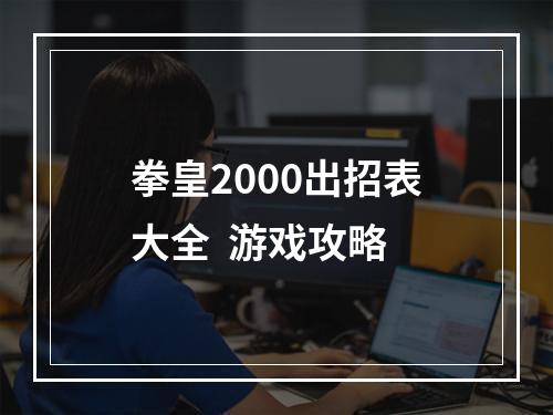 拳皇2000出招表大全  游戏攻略