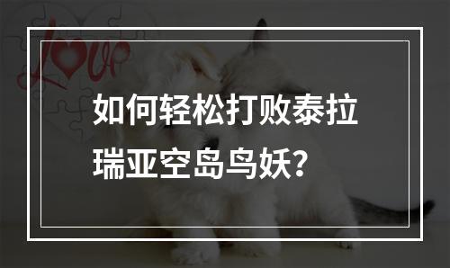 如何轻松打败泰拉瑞亚空岛鸟妖？