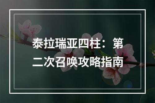 泰拉瑞亚四柱：第二次召唤攻略指南