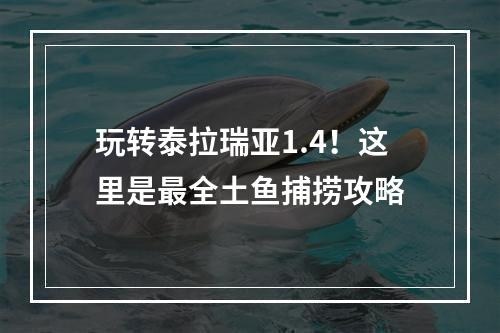 玩转泰拉瑞亚1.4！这里是最全土鱼捕捞攻略