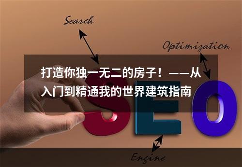 打造你独一无二的房子！——从入门到精通我的世界建筑指南