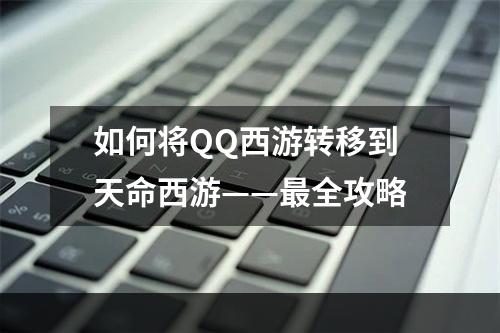 如何将QQ西游转移到天命西游——最全攻略