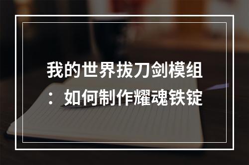 我的世界拔刀剑模组：如何制作耀魂铁锭