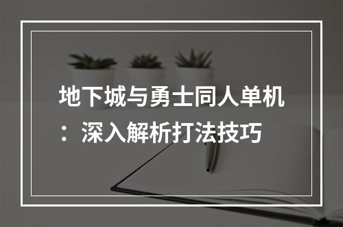 地下城与勇士同人单机：深入解析打法技巧