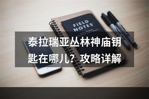 泰拉瑞亚丛林神庙钥匙在哪儿？攻略详解