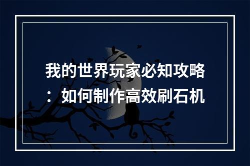 我的世界玩家必知攻略：如何制作高效刷石机