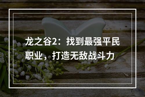 龙之谷2：找到最强平民职业，打造无敌战斗力