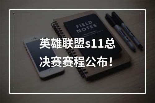 英雄联盟s11总决赛赛程公布！