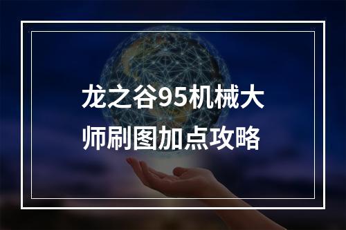 龙之谷95机械大师刷图加点攻略