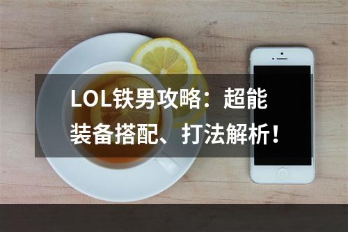 LOL铁男攻略：超能装备搭配、打法解析！