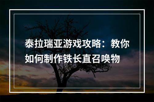 泰拉瑞亚游戏攻略：教你如何制作铁长直召唤物