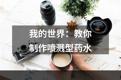 我的世界：教你制作喷溅型药水