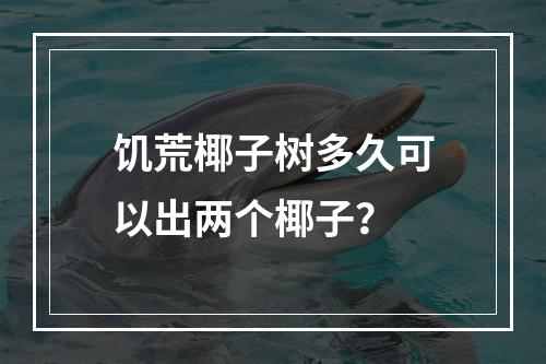 饥荒椰子树多久可以出两个椰子？