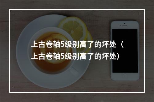 上古卷轴5级别高了的坏处（上古卷轴5级别高了的坏处）