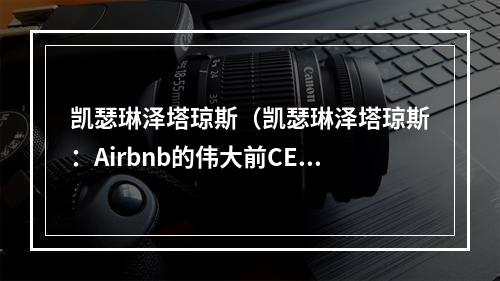 凯瑟琳泽塔琼斯（凯瑟琳泽塔琼斯：Airbnb的伟大前CEO）