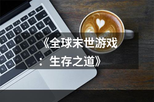 《全球末世游戏：生存之道》