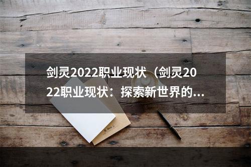 剑灵2022职业现状（剑灵2022职业现状：探索新世界的职业大分析）