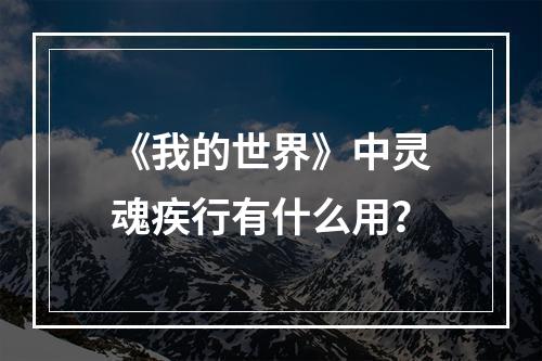 《我的世界》中灵魂疾行有什么用？