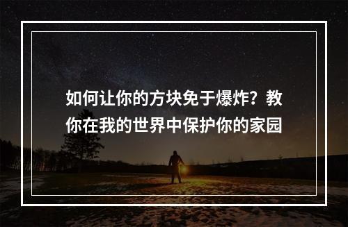 如何让你的方块免于爆炸？教你在我的世界中保护你的家园