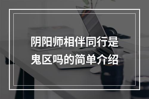 阴阳师相伴同行是鬼区吗的简单介绍