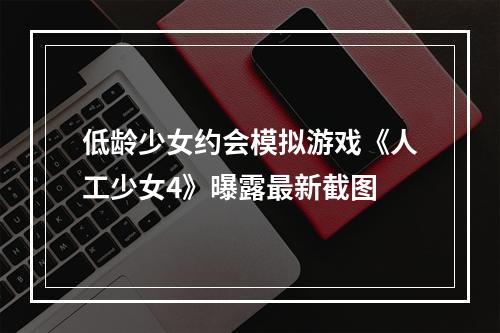 低龄少女约会模拟游戏《人工少女4》曝露最新截图