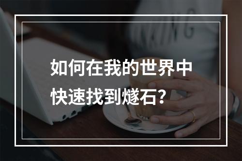 如何在我的世界中快速找到燧石？